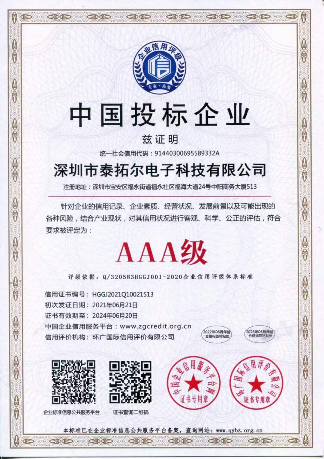 深圳泰拓尔信用等级AAA级证书