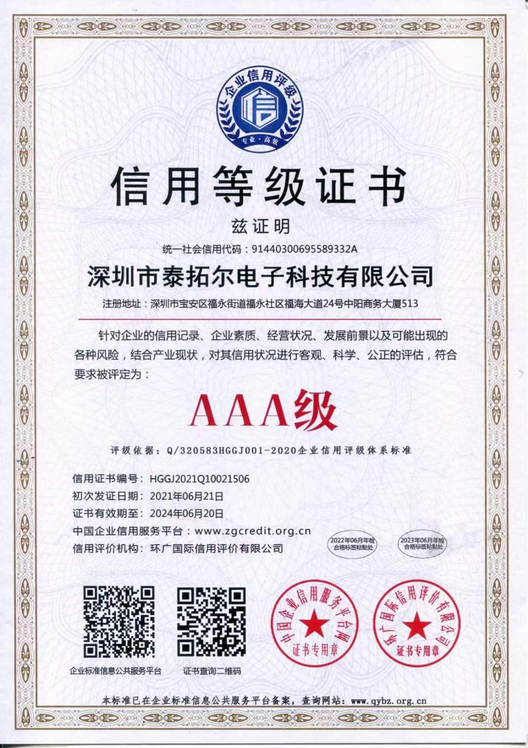 深圳泰拓尔信用等级AAA级证书