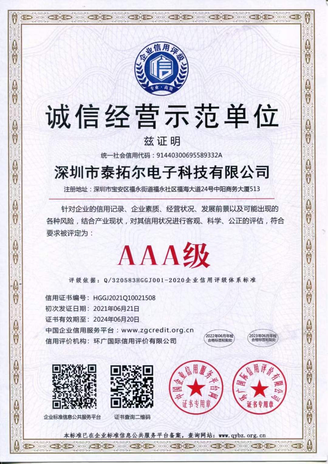 恭贺深圳市泰拓尔电子科技有限公司荣获企业信用评级AAA信用等级荣誉